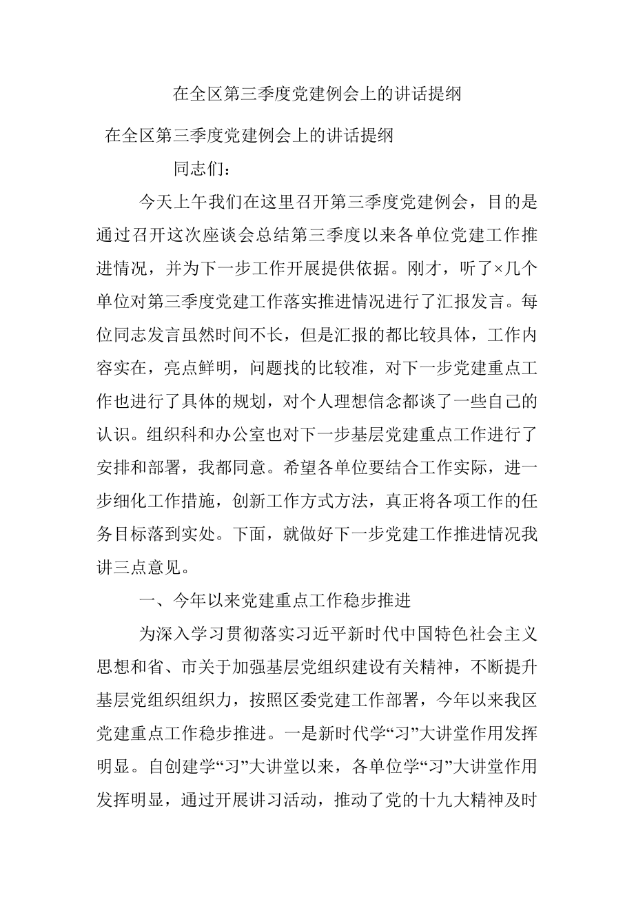 在全区第三季度党建例会上的讲话提纲.docx_第1页