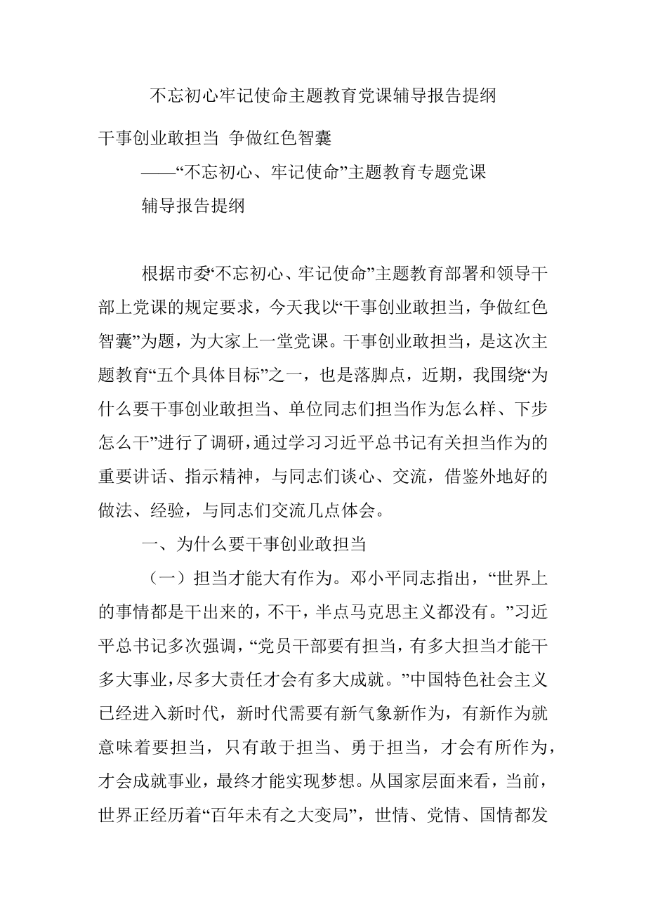 不忘初心牢记使命主题教育党课辅导报告提纲.docx_第1页