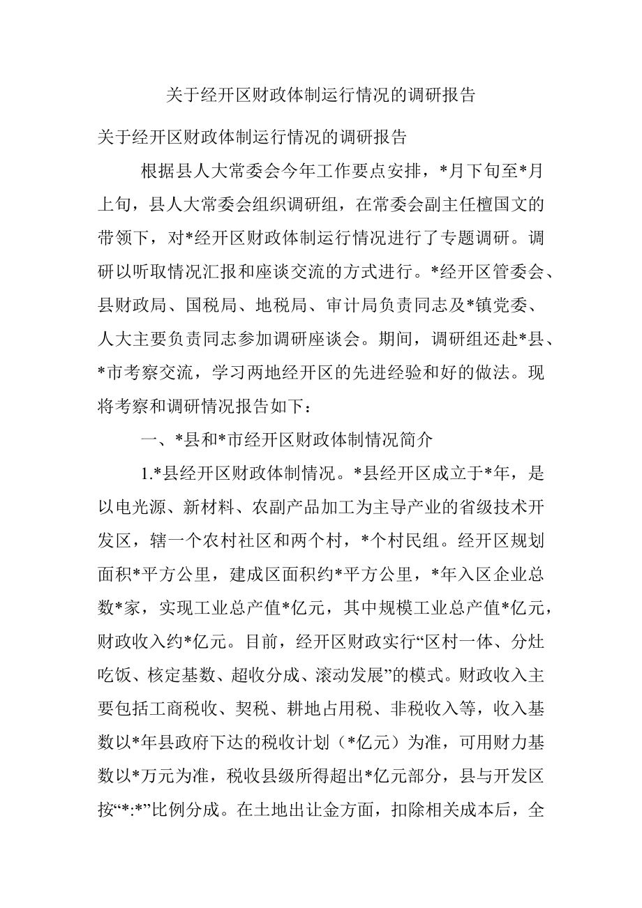 关于经开区财政体制运行情况的调研报告.docx_第1页