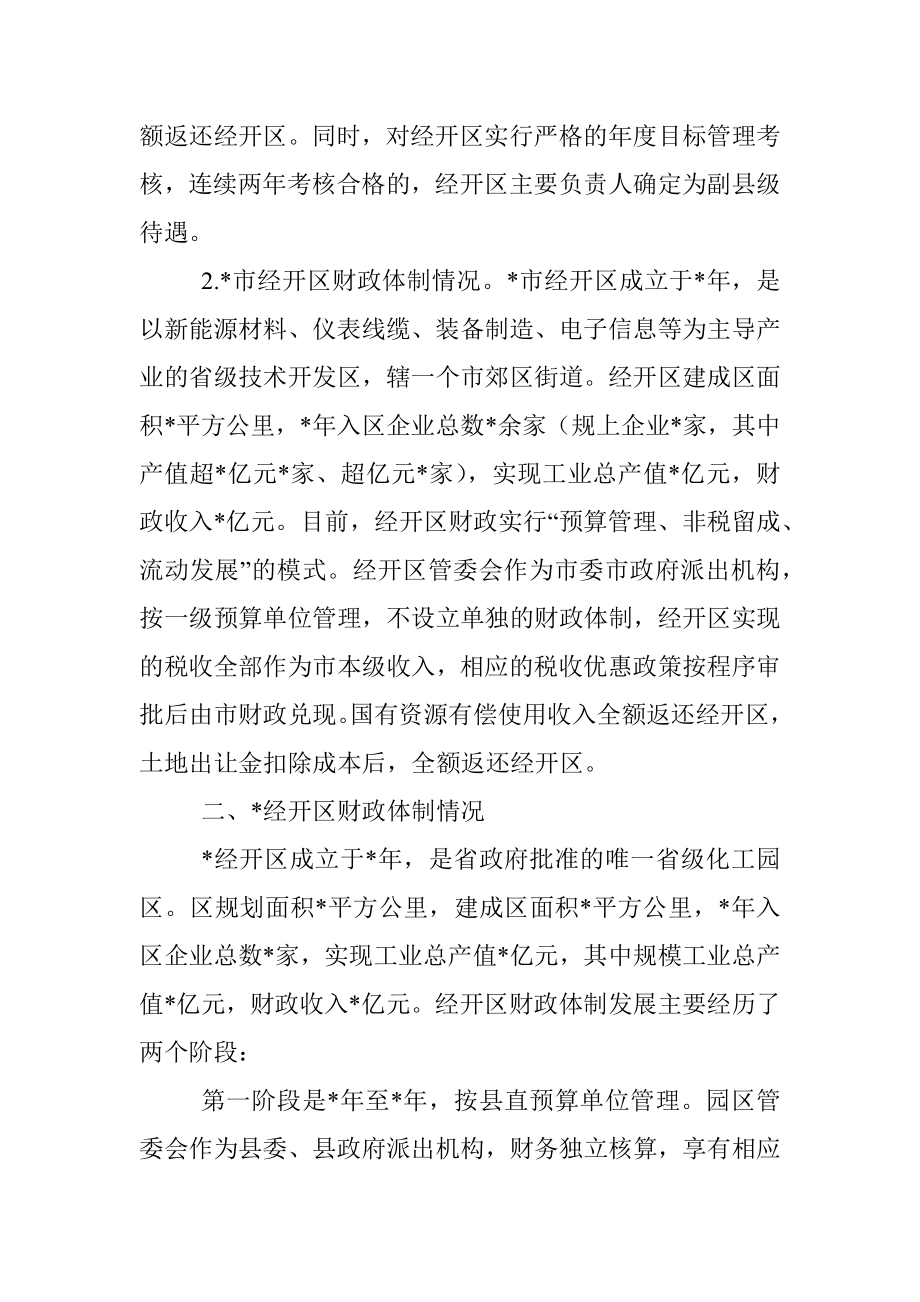 关于经开区财政体制运行情况的调研报告.docx_第2页