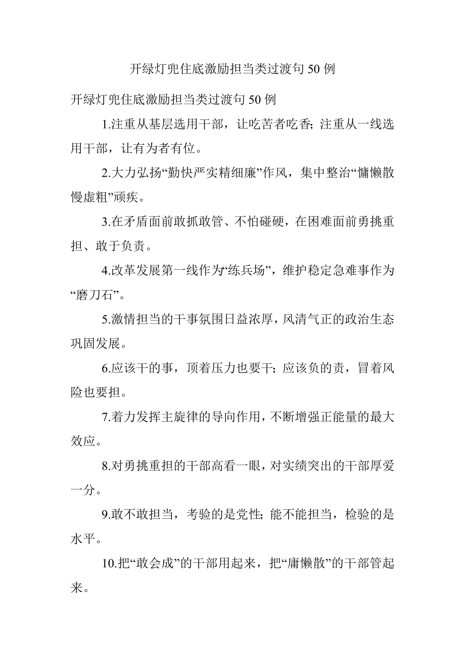 开绿灯兜住底激励担当类过渡句50例.docx_第1页