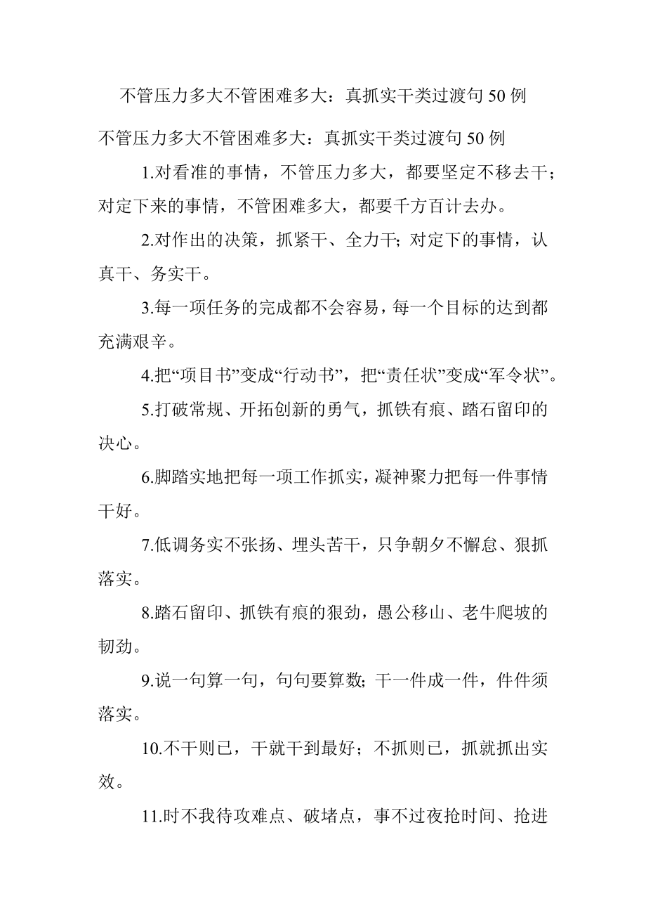 不管压力多大不管困难多大：真抓实干类过渡句50例.docx_第1页