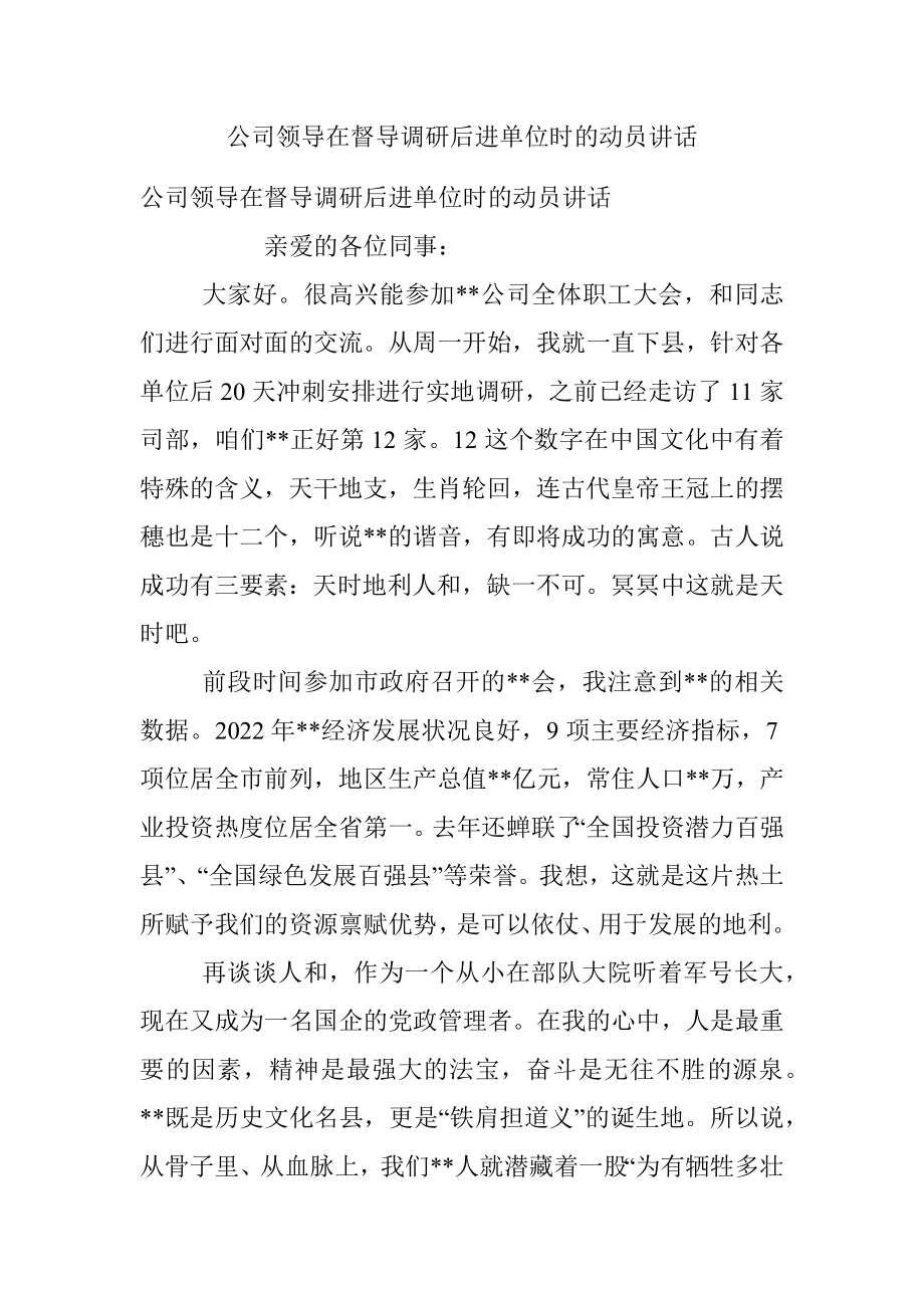 公司领导在督导调研后进单位时的动员讲话_1.docx_第1页