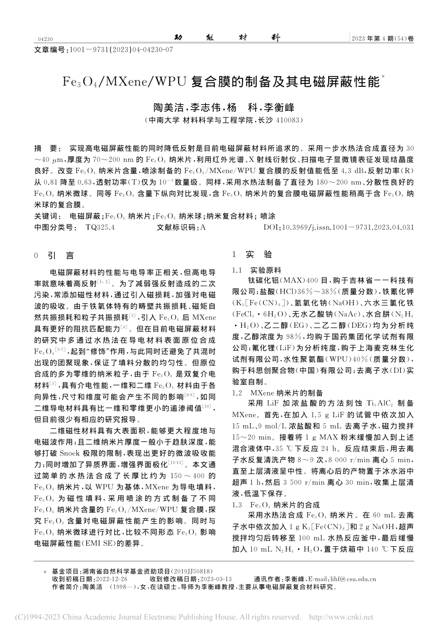 Fe_3O_4_MXene...合膜的制备及其电磁屏蔽性能_陶美洁.pdf_第1页