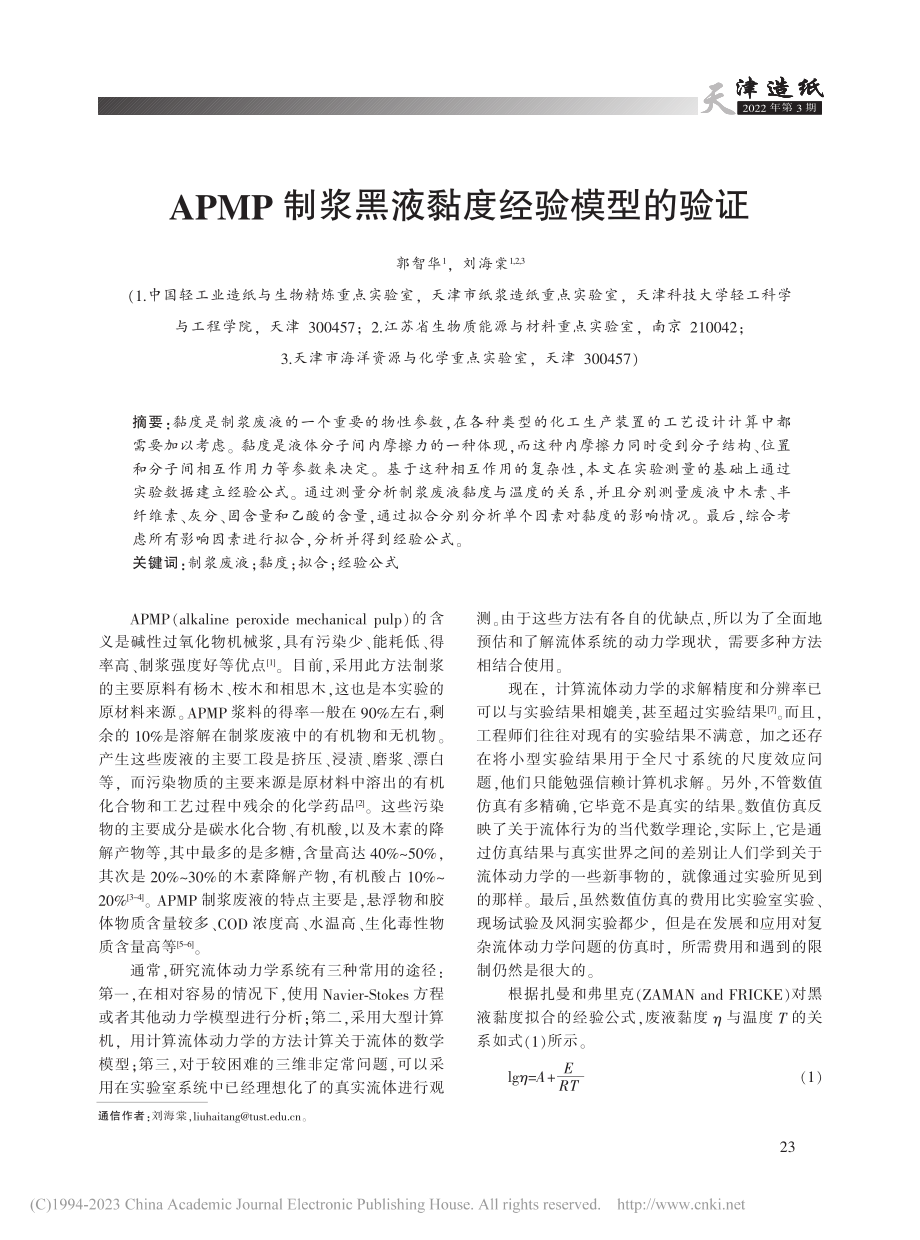 APMP制浆黑液黏度经验模型的验证_郭智华.pdf_第1页