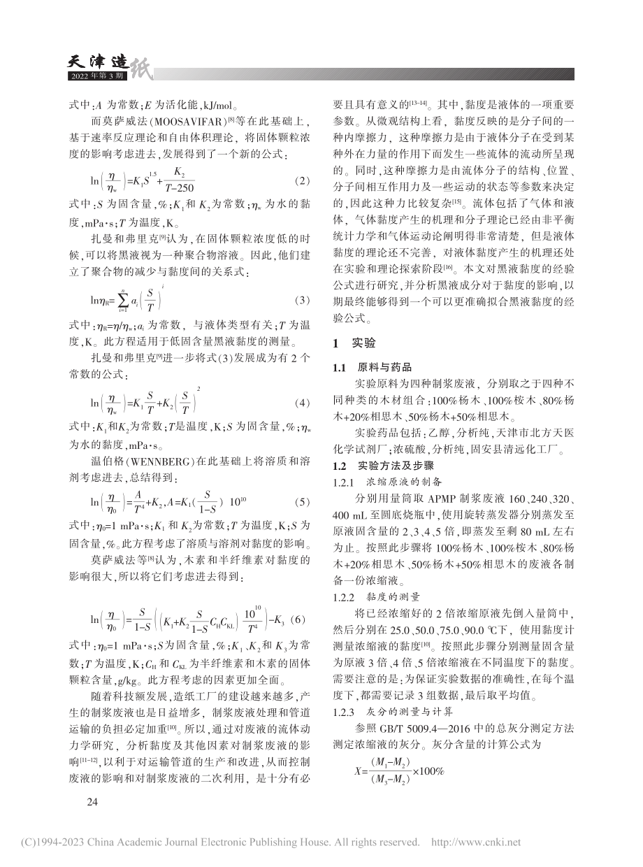 APMP制浆黑液黏度经验模型的验证_郭智华.pdf_第2页