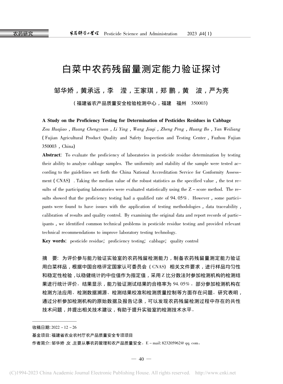 白菜中农药残留量测定能力验证探讨_邹华娇.pdf_第1页