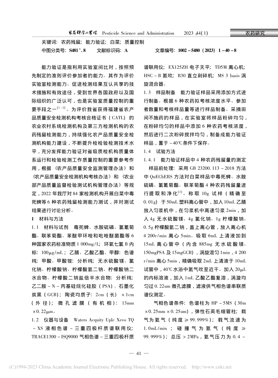 白菜中农药残留量测定能力验证探讨_邹华娇.pdf_第2页