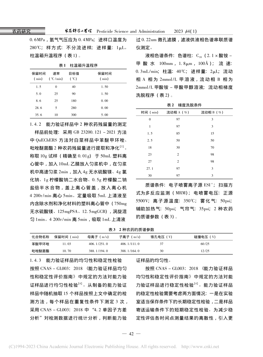 白菜中农药残留量测定能力验证探讨_邹华娇.pdf_第3页