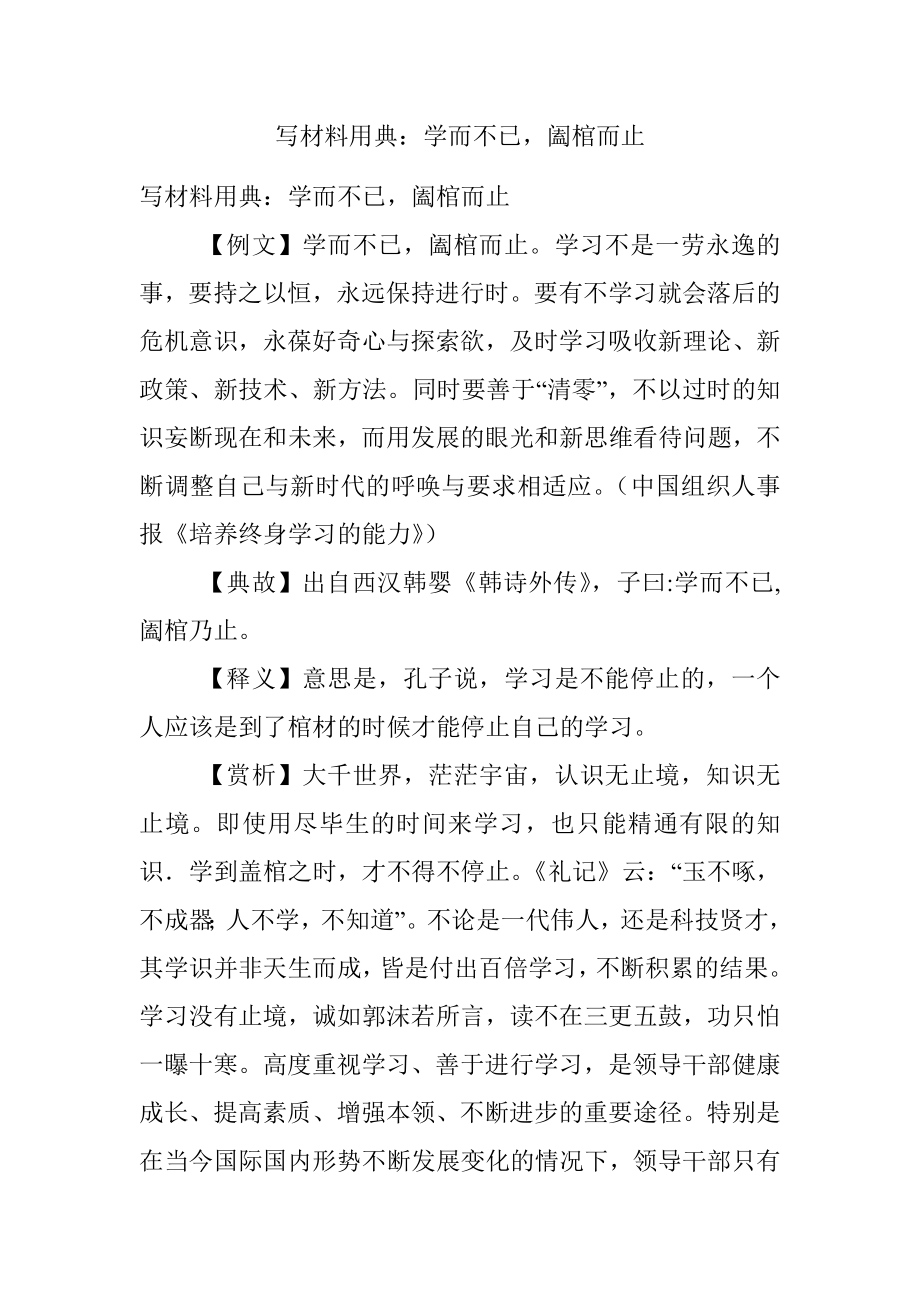 写材料用典：学而不已阖棺而止.docx_第1页