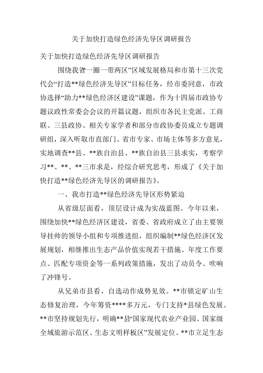 关于加快打造绿色经济先导区调研报告.docx_第1页