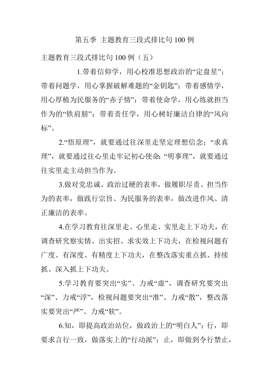 第五季 主题教育三段式排比句100例.docx_第1页