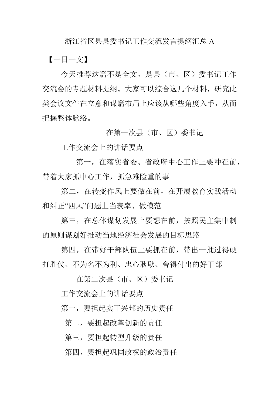 浙江省区县县委书记工作交流发言提纲汇总A.docx_第1页