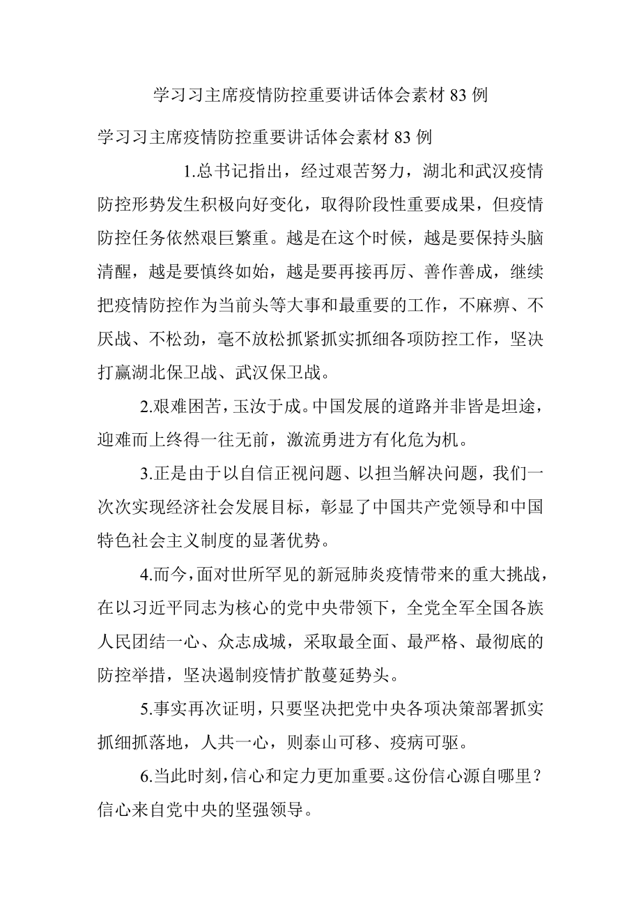 学习习主席疫情防控重要讲话体会素材83例.docx_第1页