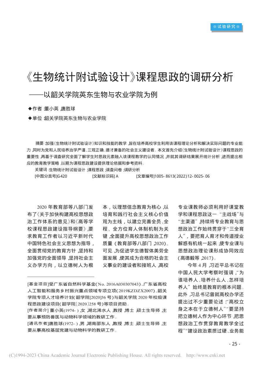 《生物统计附试验设计》课程...学院英东生物与农业学院为例_董小英.pdf_第1页