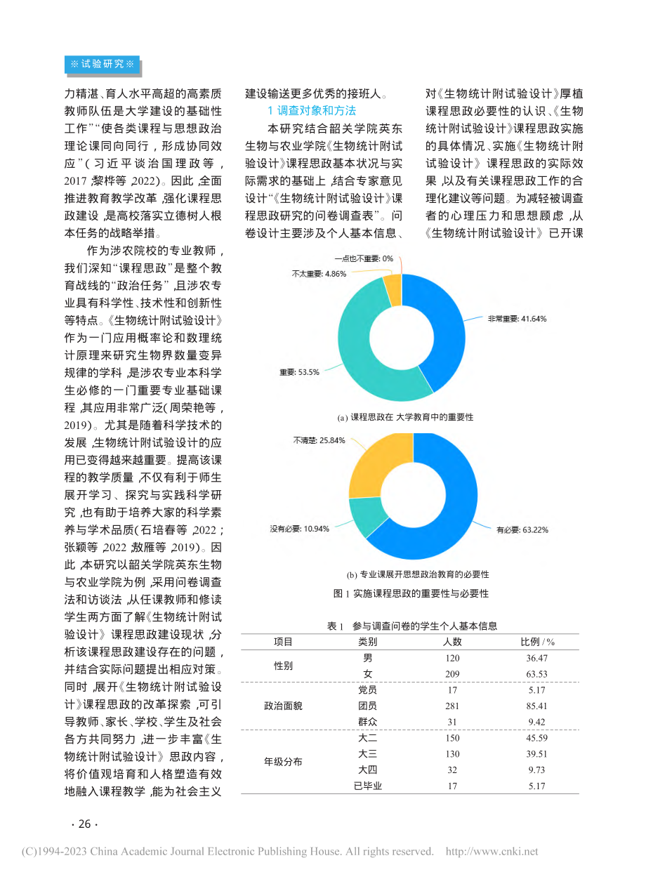 《生物统计附试验设计》课程...学院英东生物与农业学院为例_董小英.pdf_第2页