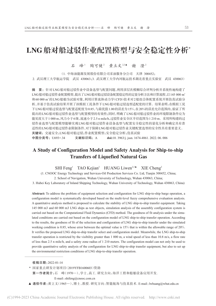 LNG船对船过驳作业配置模型与安全稳定性分析_石峰.pdf_第1页