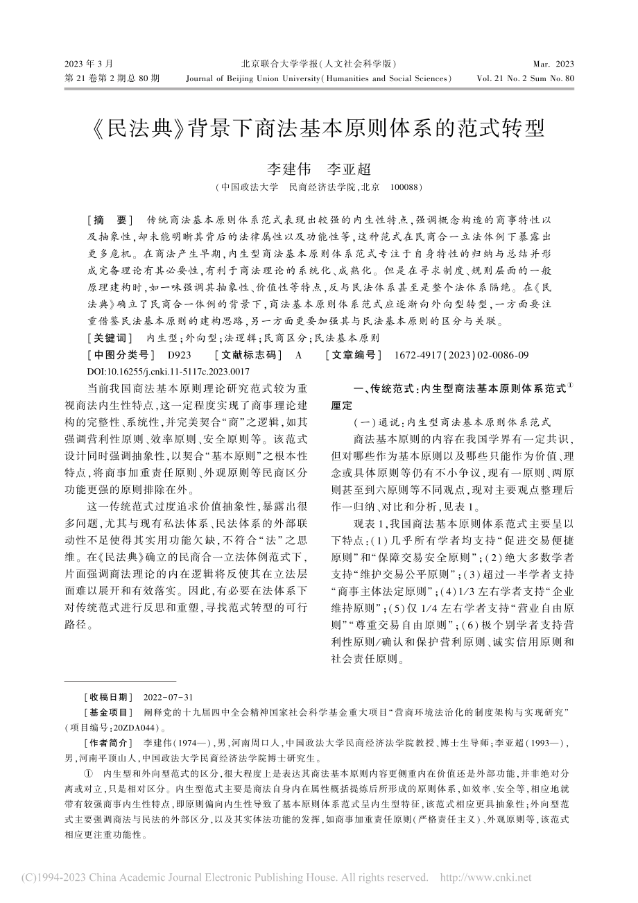 《民法典》背景下商法基本原则体系的范式转型_李建伟.pdf_第1页