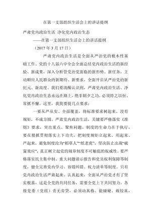 在第一支部组织生活会上的讲话提纲.docx