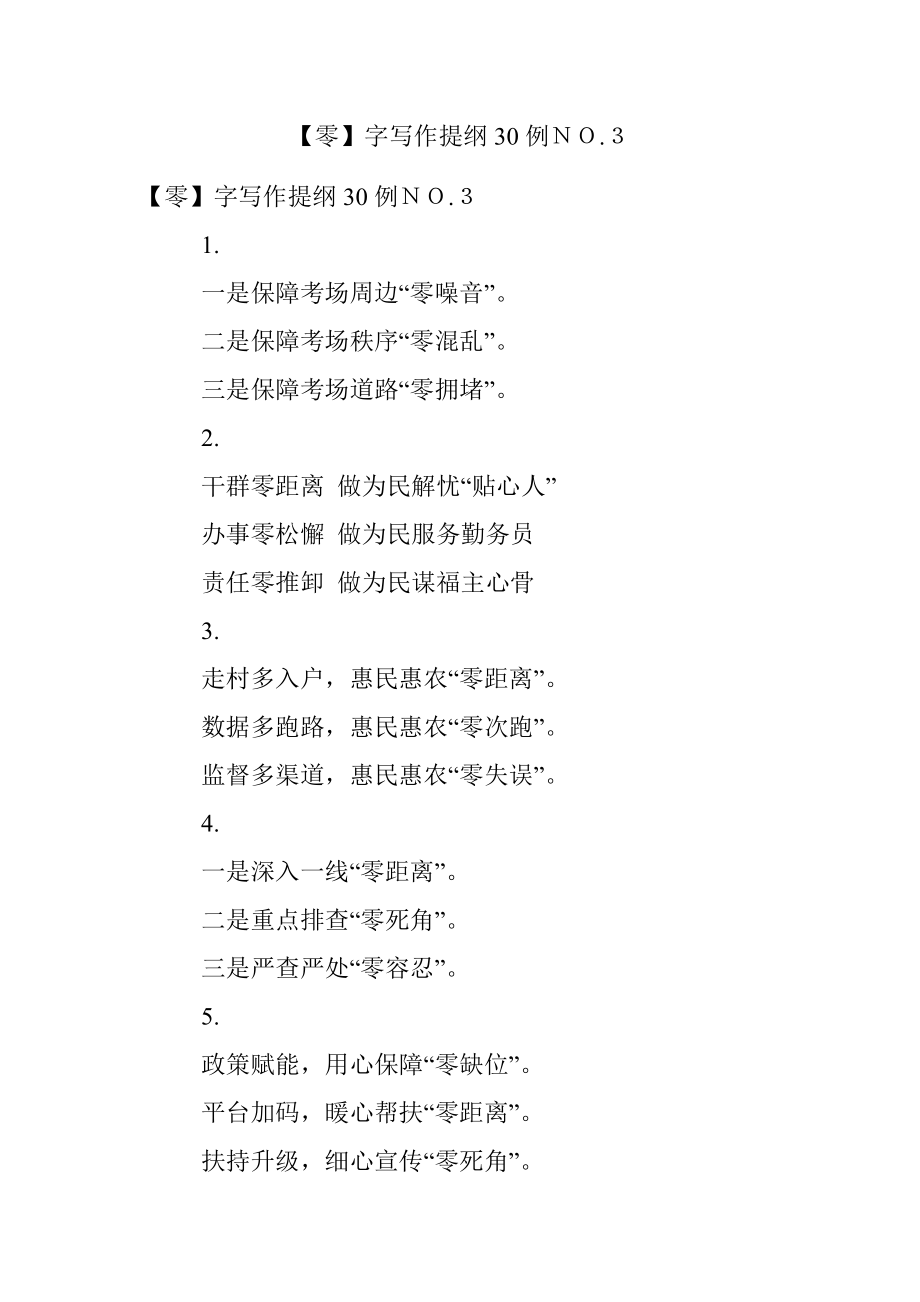 【零】字写作提纲30例ＮＯ.３.docx_第1页