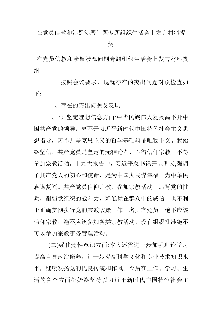 在党员信教和涉黑涉恶问题专题组织生活会上发言材料提纲.docx_第1页