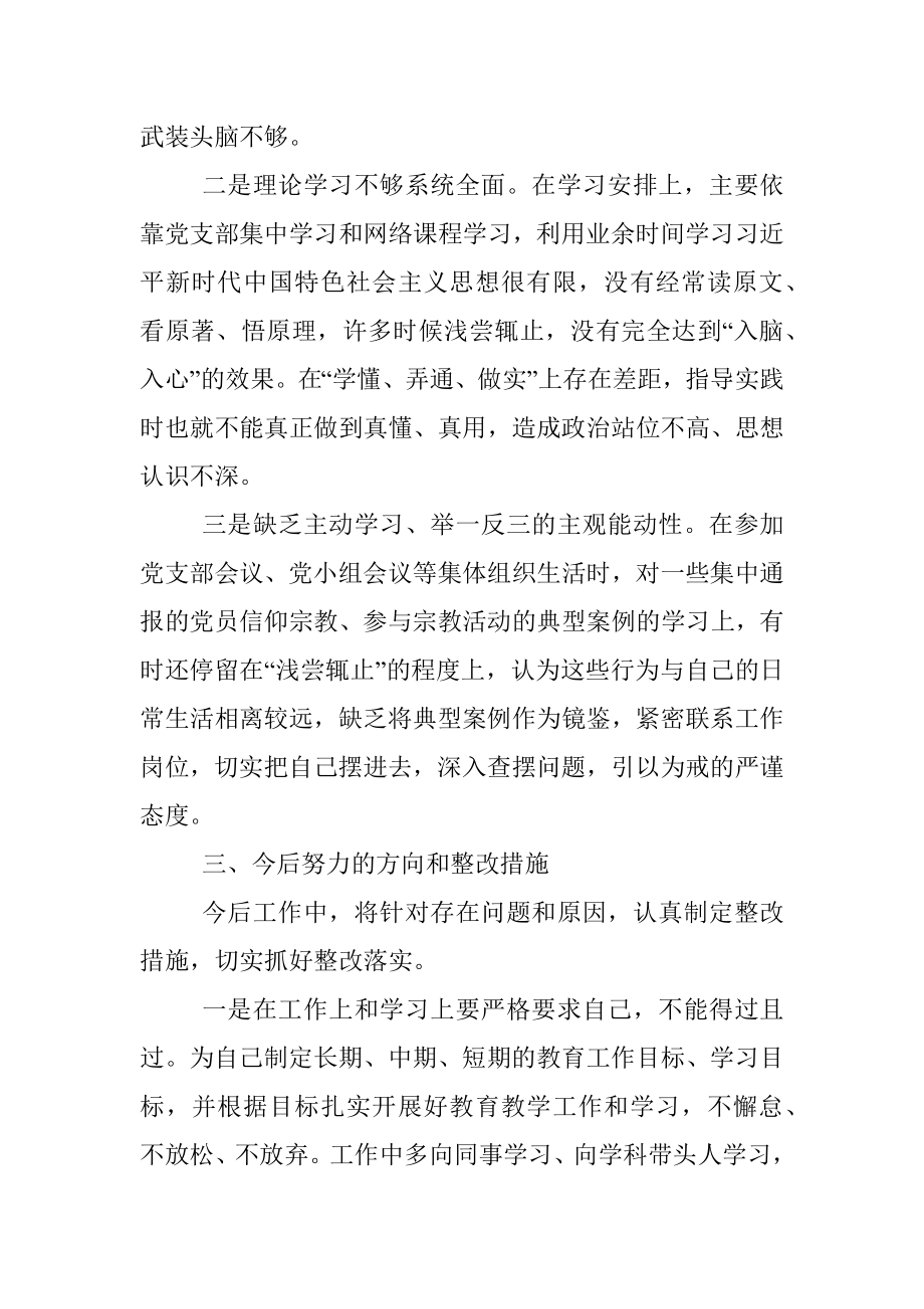 在党员信教和涉黑涉恶问题专题组织生活会上发言材料提纲.docx_第3页