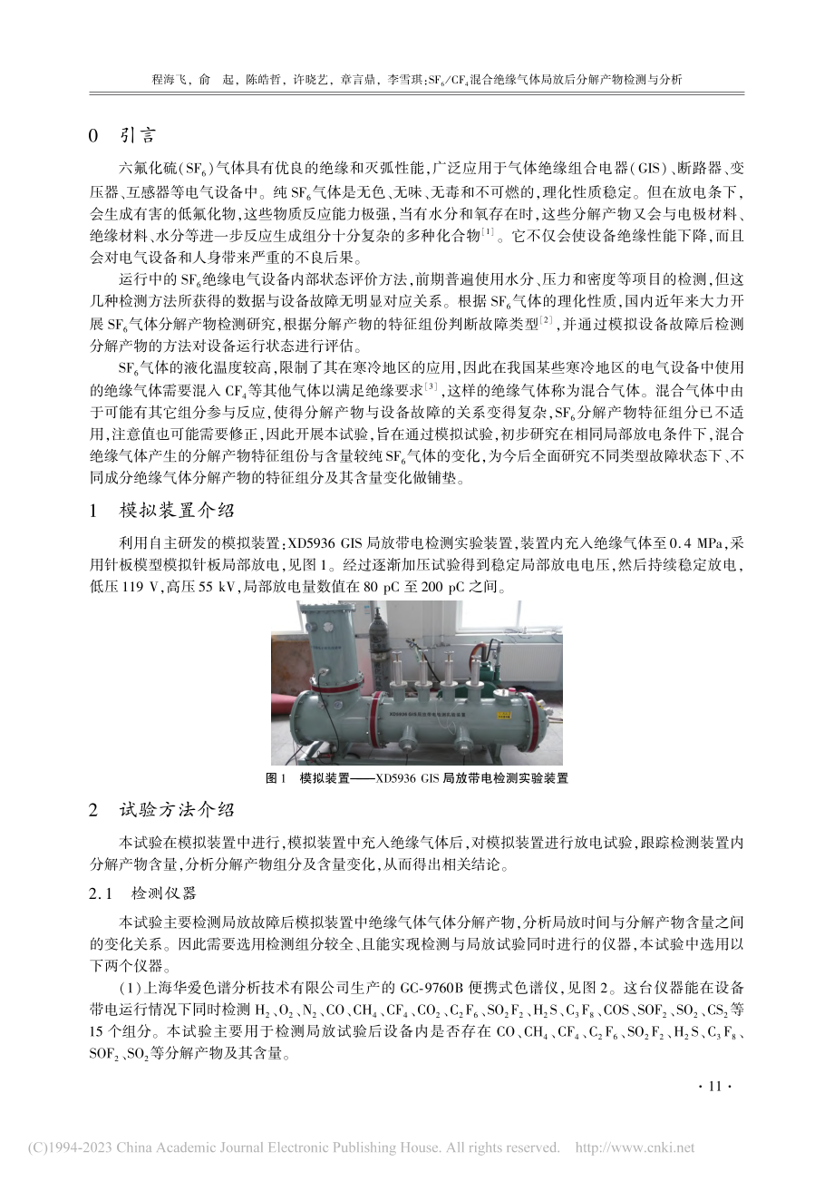 SF_6_CF_4混合绝缘...体局放后分解产物检测与分析_程海飞.pdf_第2页