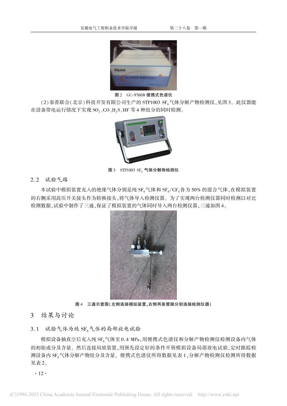 SF_6_CF_4混合绝缘...体局放后分解产物检测与分析_程海飞.pdf_第3页