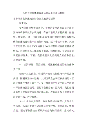 在春节前集体廉政谈话会议上的谈话提纲.docx