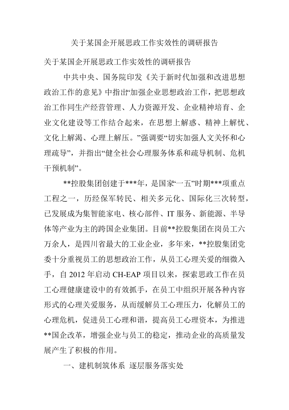 关于某国企开展思政工作实效性的调研报告.docx_第1页