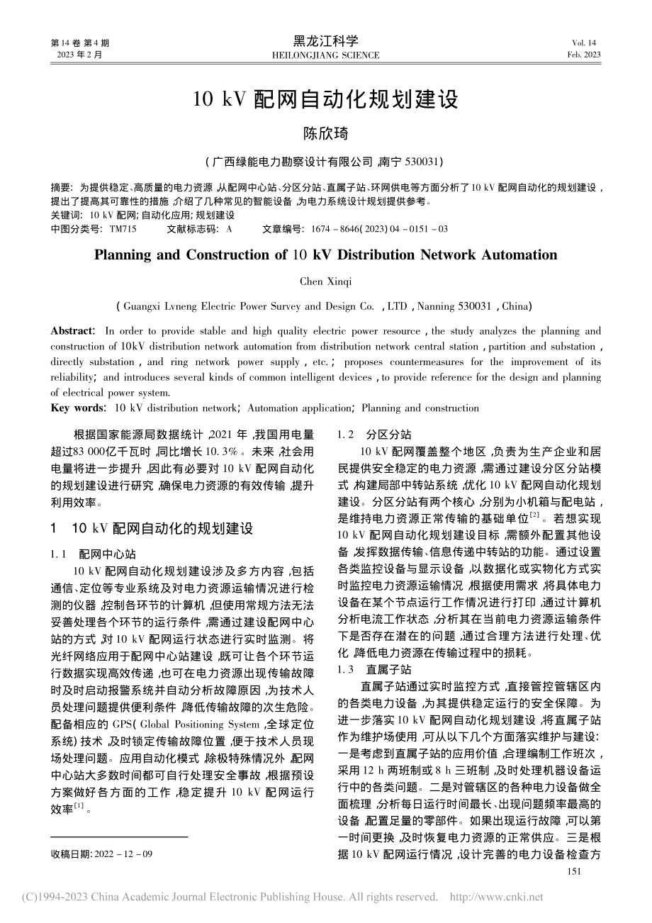 10_kV配网自动化规划建设_陈欣琦.pdf_第1页