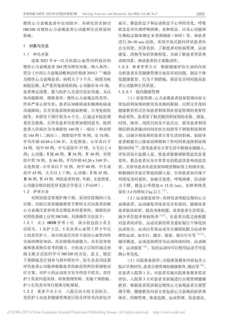 COX健康行为互动模式在慢性心力衰竭患者护理中的应用_肖元正.pdf_第2页