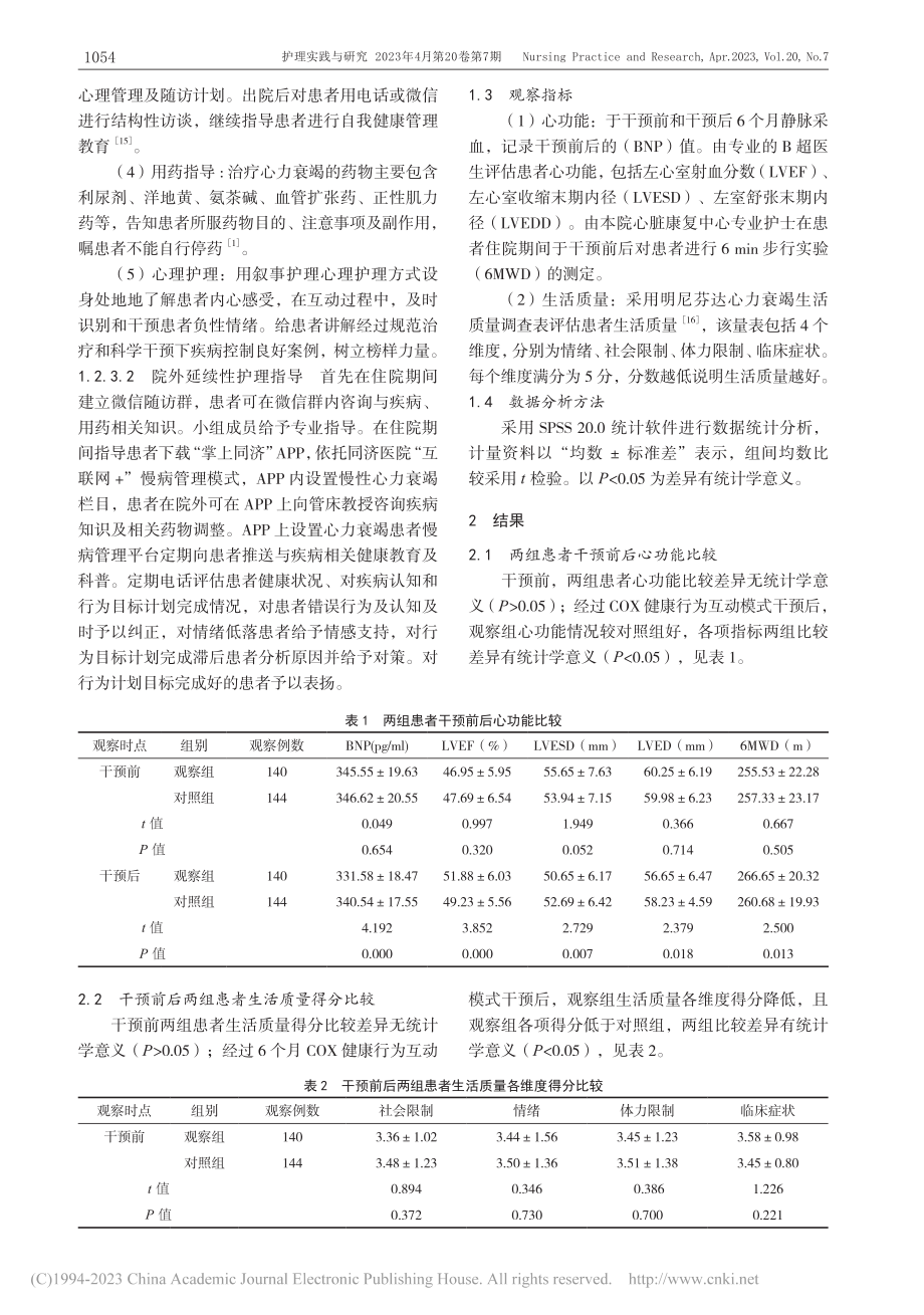 COX健康行为互动模式在慢性心力衰竭患者护理中的应用_肖元正.pdf_第3页