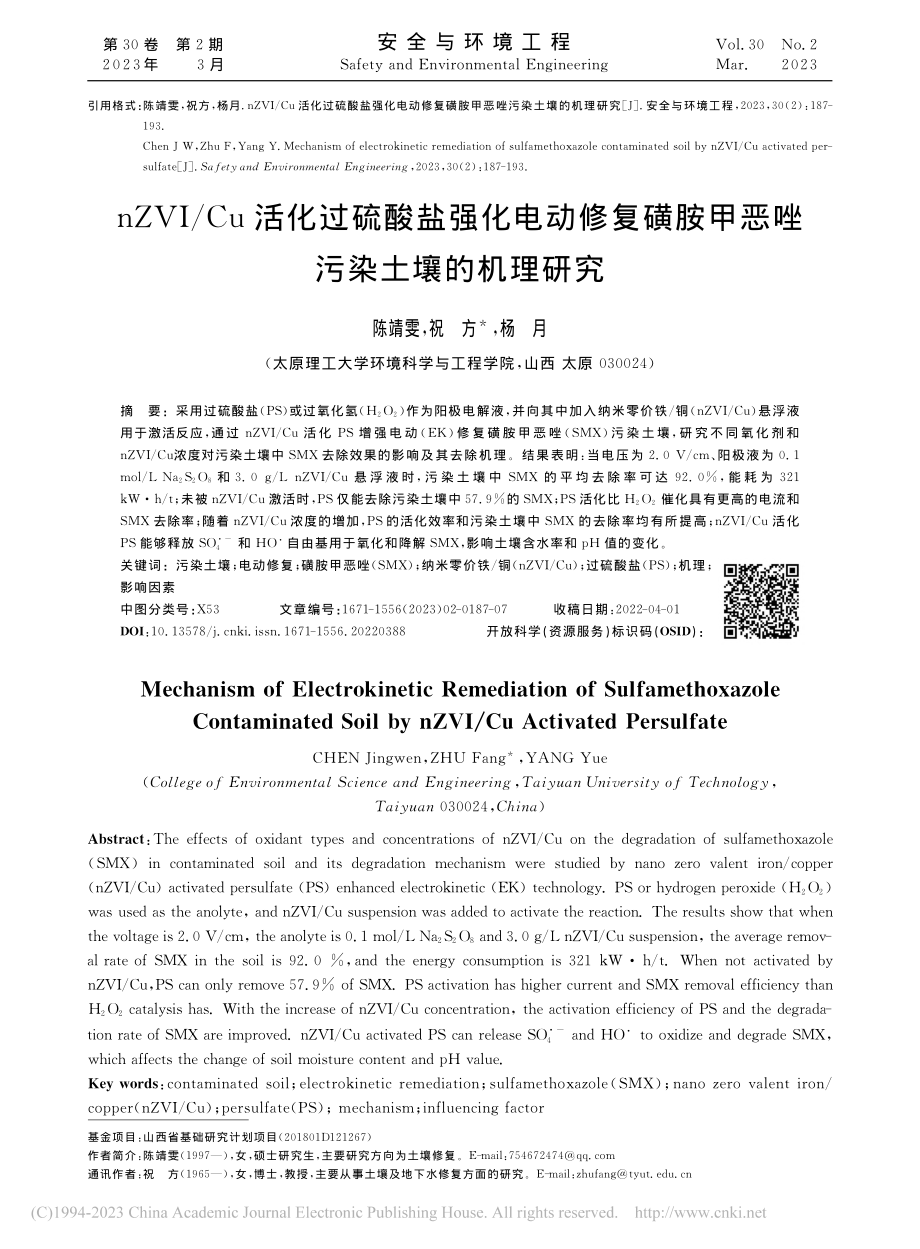 nZVI_Cu活化过硫酸盐...胺甲恶唑污染土壤的机理研究_陈靖雯.pdf_第1页