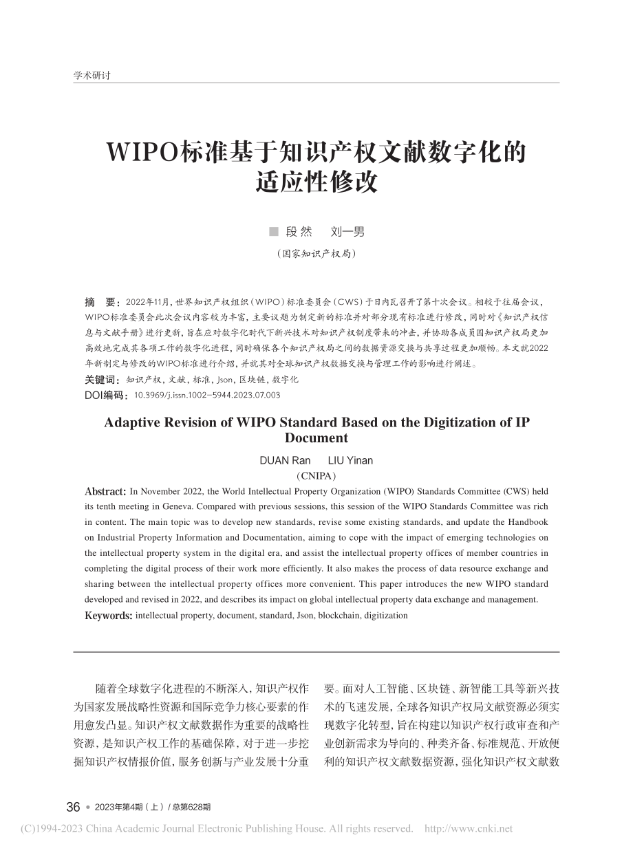 WIPO标准基于知识产权文献数字化的适应性修改_段然.pdf_第1页