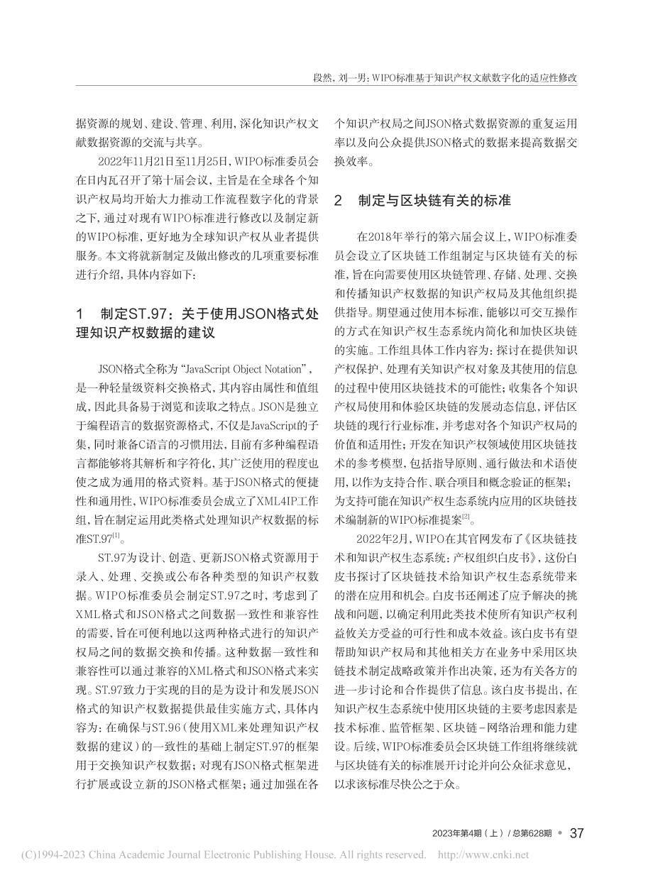 WIPO标准基于知识产权文献数字化的适应性修改_段然.pdf_第2页