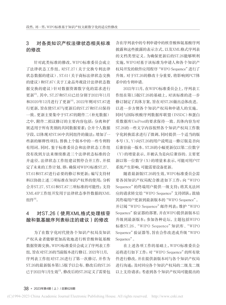 WIPO标准基于知识产权文献数字化的适应性修改_段然.pdf_第3页