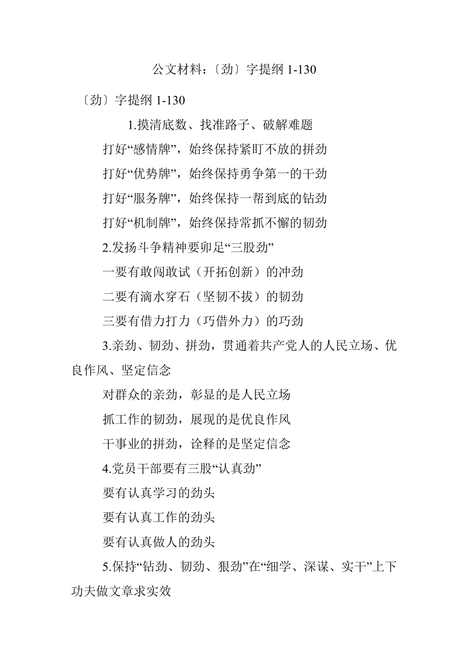 公文材料：〔劲〕字提纲1-130.docx_第1页