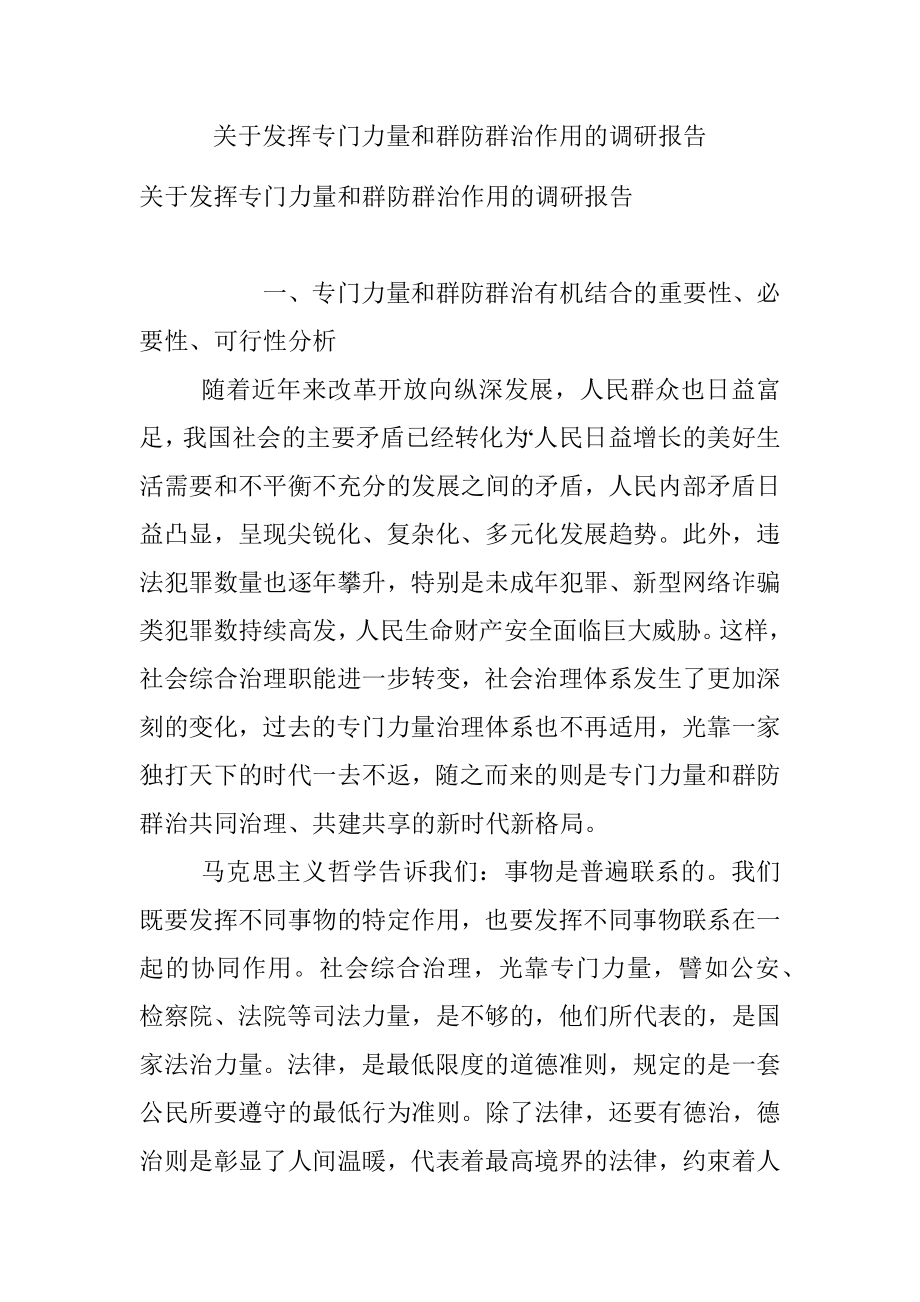 关于发挥专门力量和群防群治作用的调研报告.docx_第1页