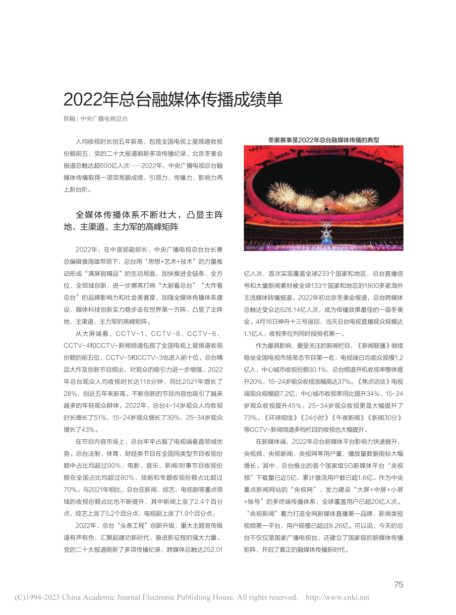 2022年总台融媒体传播成绩单.pdf_第1页