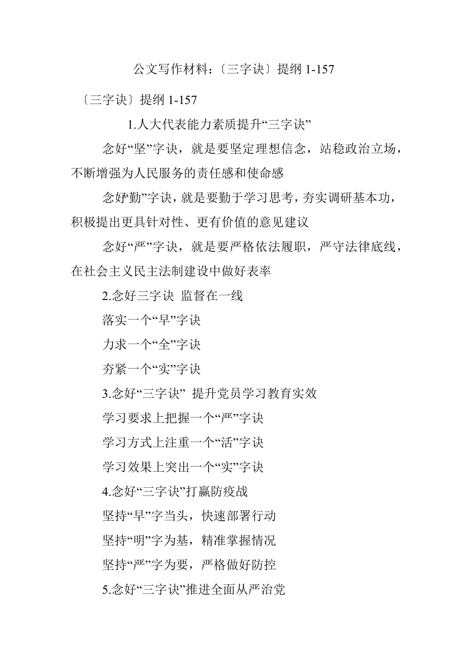 公文写作材料：〔三字诀〕提纲1-157.docx_第1页