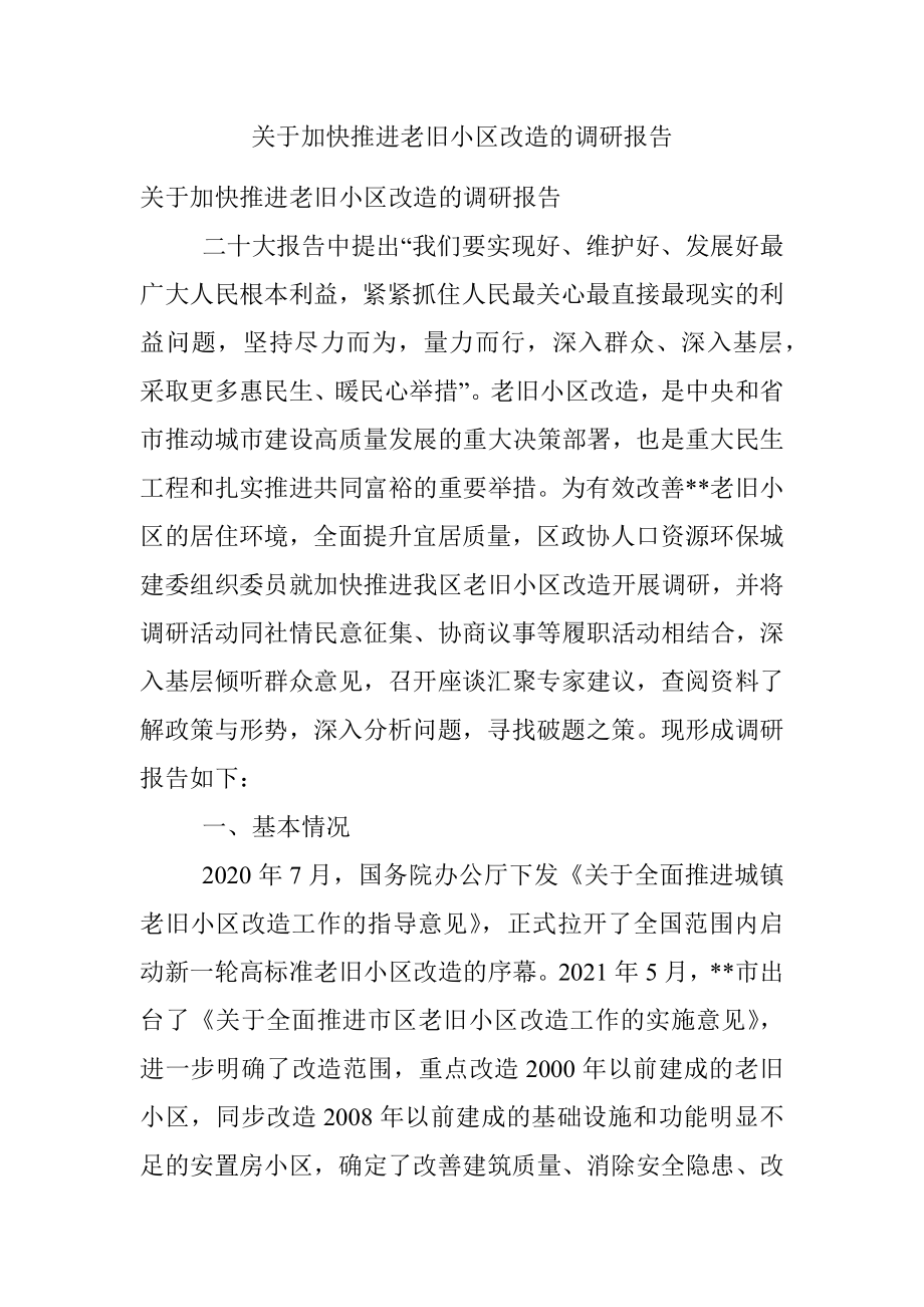 关于加快推进老旧小区改造的调研报告.docx_第1页