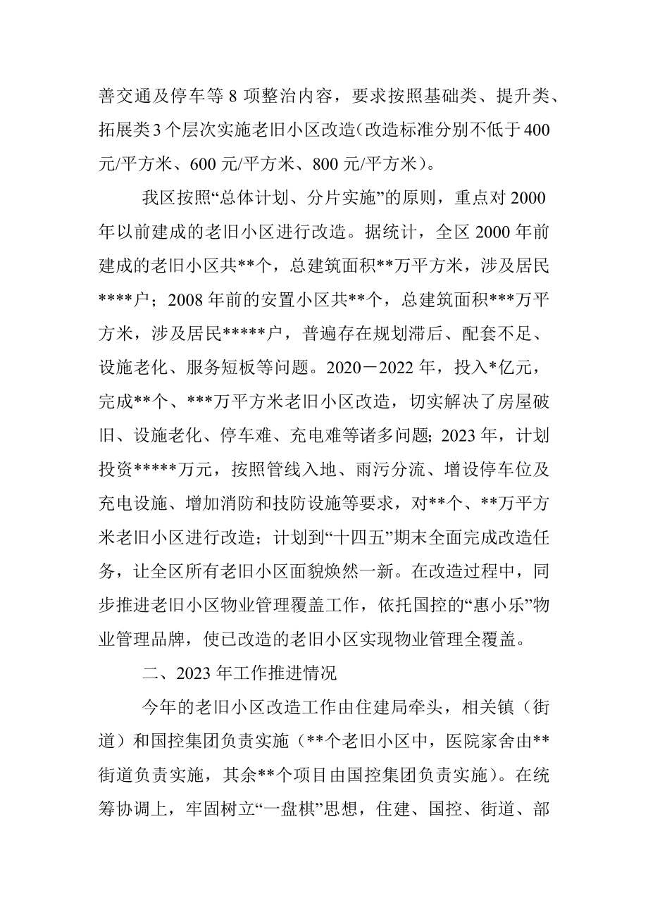 关于加快推进老旧小区改造的调研报告.docx_第2页