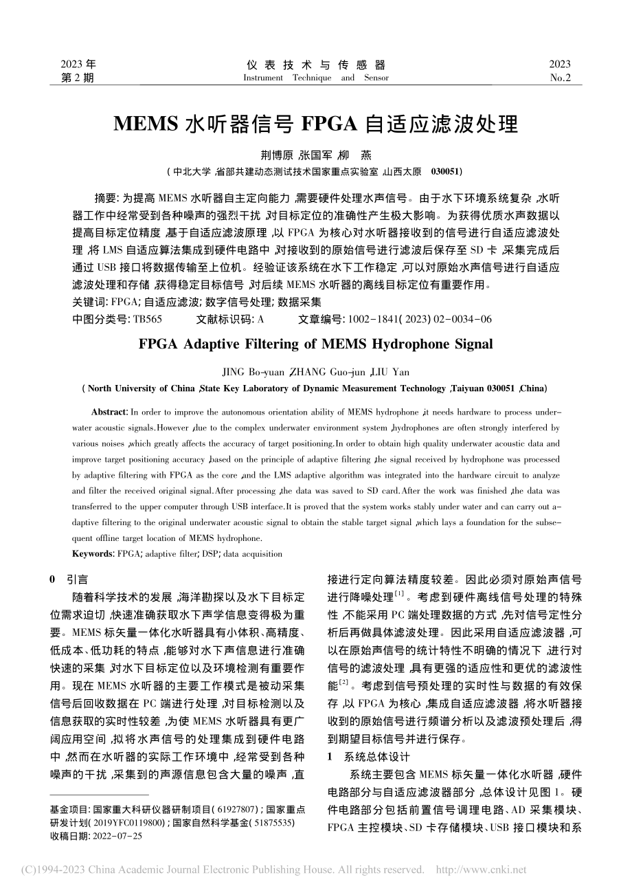 MEMS水听器信号FPGA自适应滤波处理_荆博原.pdf_第1页