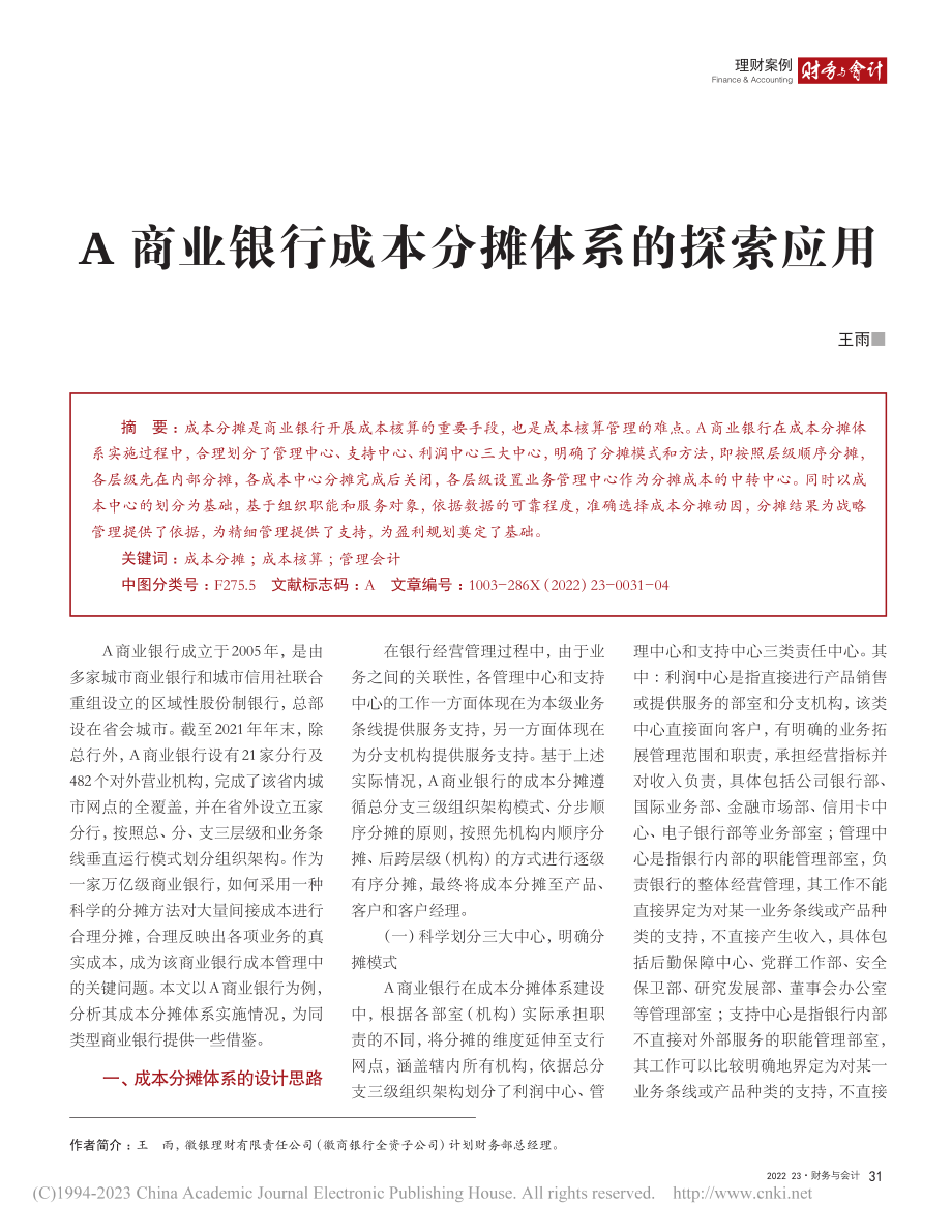 A商业银行成本分摊体系的探索应用_王雨.pdf_第1页