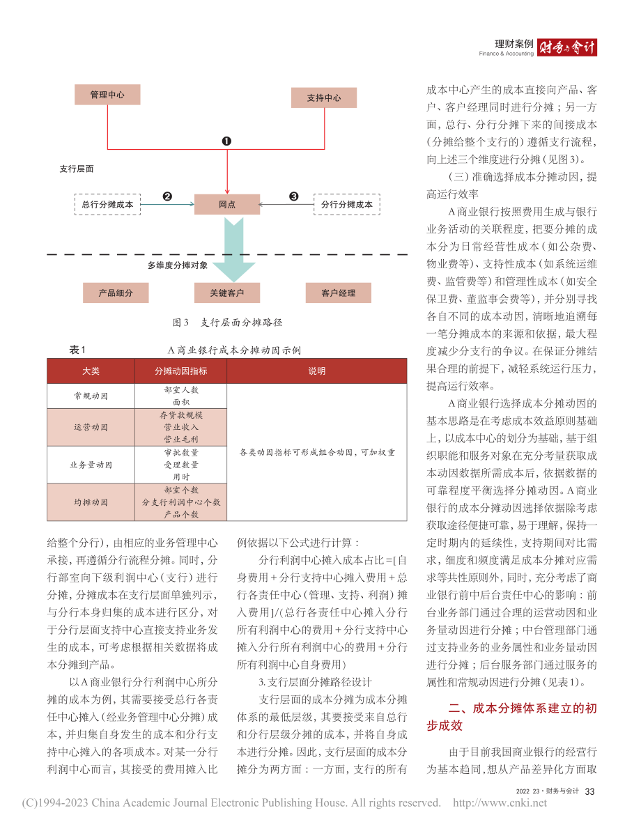 A商业银行成本分摊体系的探索应用_王雨.pdf_第3页