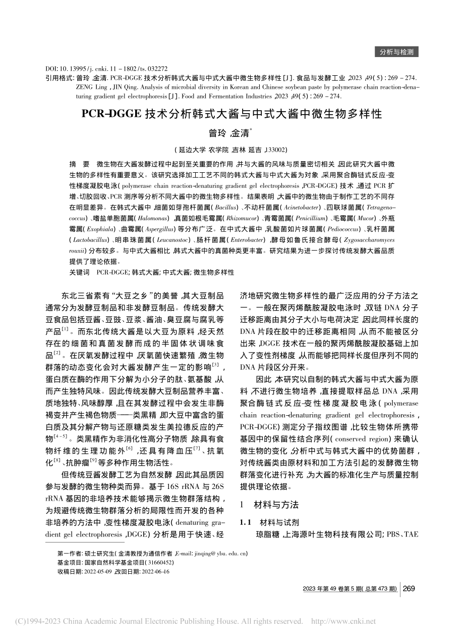 PCR-DGGE技术分析韩...酱与中式大酱中微生物多样性_曾玲.pdf_第1页