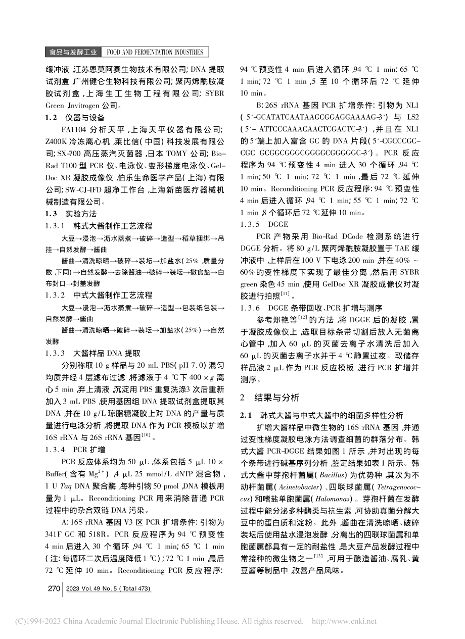 PCR-DGGE技术分析韩...酱与中式大酱中微生物多样性_曾玲.pdf_第2页