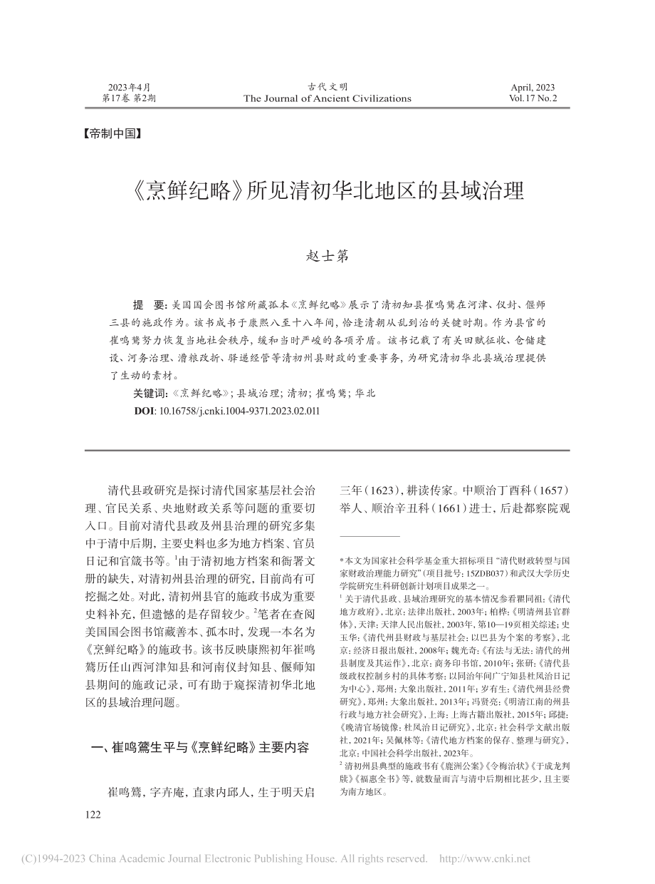 《烹鲜纪略》所见清初华北地区的县域治理_赵士第.pdf_第1页