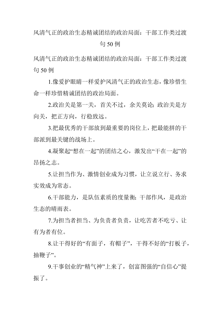 风清气正的政治生态精诚团结的政治局面：干部工作类过渡句50例.docx_第1页